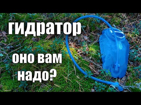 Видео: ГИДРАТОР, ОНО ВАМ НАДО?