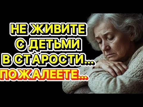 Видео: Не живите с Детьми в Старости 😓