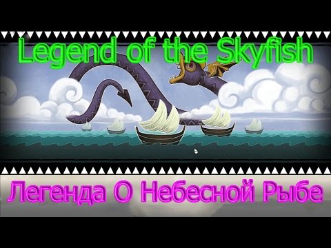 Видео: Legend of the Skyfish - Легенда О Небесной Рыбе