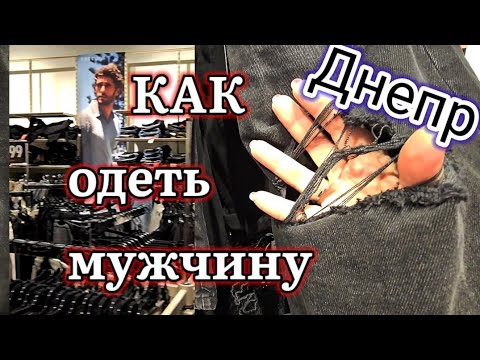 Видео: 🔴ДНЕПР ‼️КАК одеть МУЖЧИНУ 🔥12 сентября 2024 г.