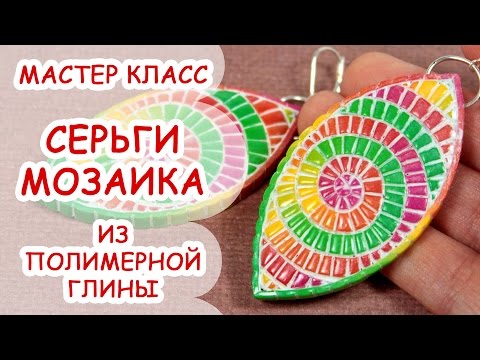 Видео: СЕРЬГИ МОЗАИКА ♥ ПОЛИМЕРНАЯ ГЛИНА ♥ МАСТЕР КЛАСС ANNAORIONA