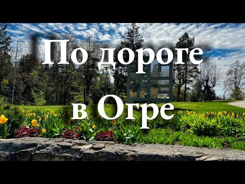 Видео: Что посмотреть в Латвии? Город Огре и окрестности - маршрут выходного дня