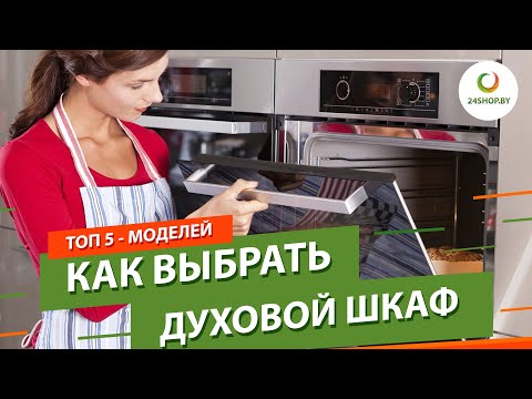 Видео: Как выбрать духовой шкаф с СВЧ, пароваркой, системой очистки... ▶️ ТОП-5 лучших духовок