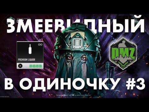 Видео: DMZ : Змеевидный в одиночку #3