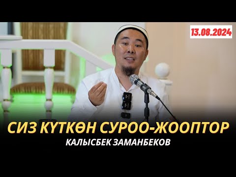 Видео: КАЛЫСБЕК ЗАМАНБЕКОВ | СИЗ КҮТКѲН СУРОО-ЖООПТОР | 13.08.2024