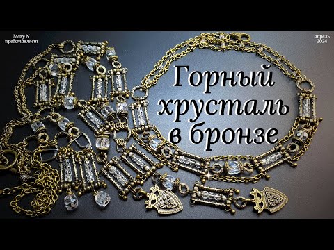 Видео: Горный хрусталь в бронзе