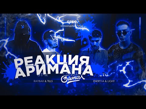 Видео: РВАТЬ НА БИТАХ 2 (ОТБОР) - GT-R vs ЗТС (RAYBAX & TILLS vs ENERT1A & LIGHT) РЕАКЦИЯ АРИМАН