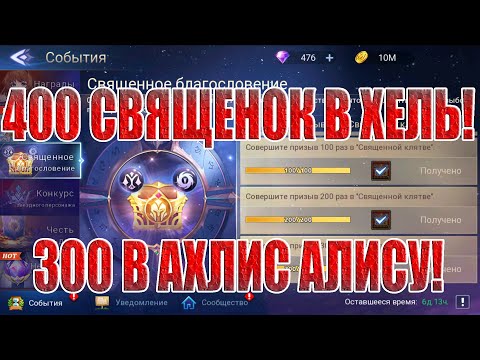 Видео: ЗАКРЫТИЕ ИВЕНТА НА СВЯЩЕНКИ! Mobile Legends: Adventure