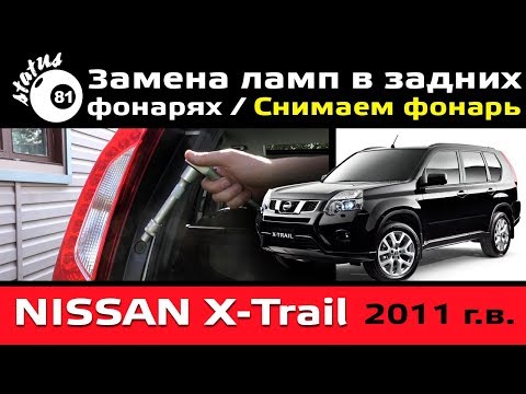 Видео: Снимаем задний фонарь Nissan X-Trail Т31 / Ниссан Х Трейл замена лампочек