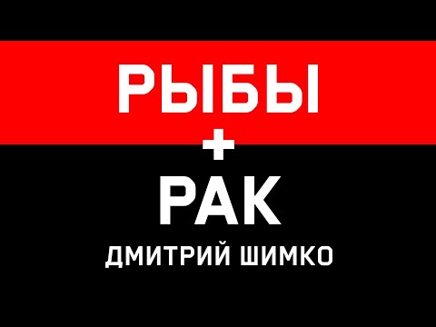 Видео: РАК+РЫБЫ - Совместимость - Астротиполог Дмитрий Шимко