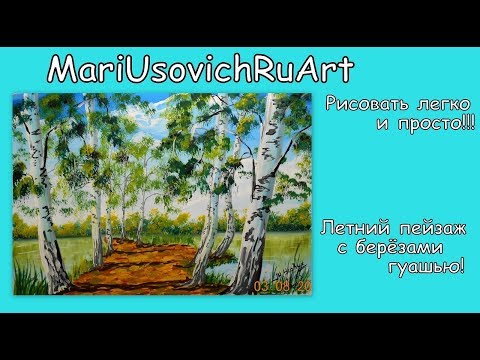 Видео: Как нарисовать летний пейзаж с березами гуашью видео урок рисования#МарияУсович