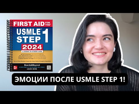 Видео: Мои эмоции после экзамена USMLE STEP 1, мысли, переживания, ошибки.