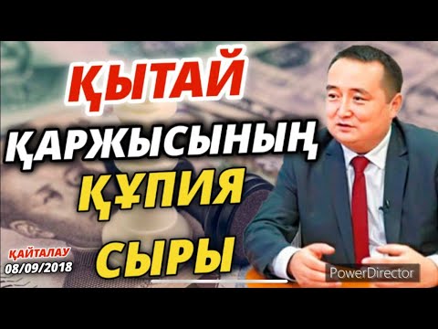 Видео: ҚЫТАЙ ҚАРЖЫСЫНЫҢ ҚҰПИЯ СЫРЫ/SERIKZHAN BILASH