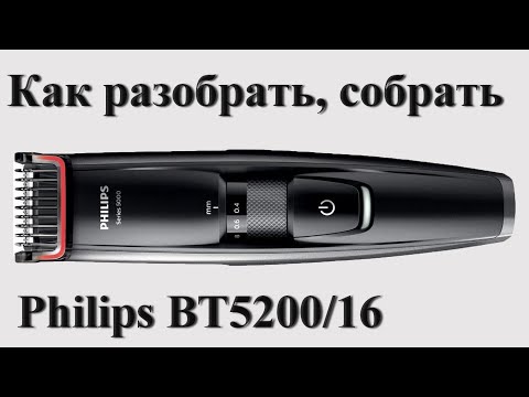 Видео: Как разобрать Phillips BT5200/16 series 5000