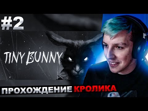 Видео: МАЗЕЛЛОВ ИГРАЕТ В КРОЛИКА №2 | МАЗЕЛЛОВ ПРОХОЖДЕНИЕ Tiny Bunny зайчик часть 2