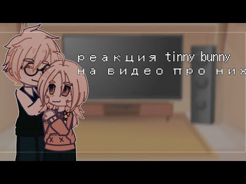 Видео: || • реакция tinny bunny на видео про них • ||