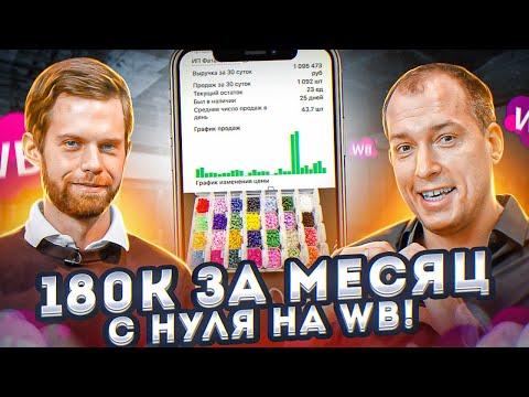 Видео: НАЧАЛ БИЗНЕС НА WILDBERRIES ВЛОЖИВ 70 ТЫСЯЧ! Как продавать на Вайлдберриз? Бизнес на маркетплейсах