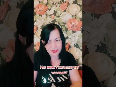 Видео: Как дела у загаданного человека 