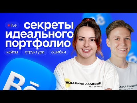 Видео: Как создать портфолио? | Секреты портфолио, которое работает на тебя? | Портфолио дизайнера