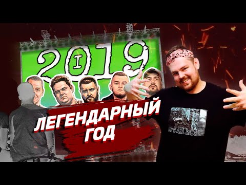 Видео: БАТТЛ-РЭП 2019: ГЛАВНОЕ ЧАСТЬ 1 (Реакция Пиэма)