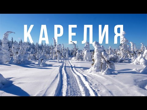 Видео: КАРЕЛИЯ. ЗИМНЯЯ СКАЗКА - зимой лучше чем летом?