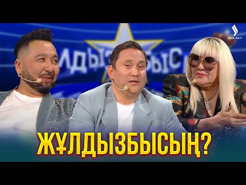 Видео: Кто болен звездной болезнью? | Жұлдызбысың?