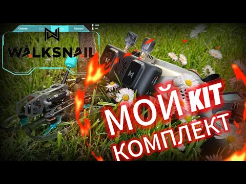 Видео: Как собрать FPV комплект на ЦИФРЕ:  Walksnail Avatar от CADDEX FPV