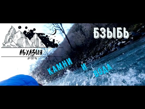 Видео: travel #38 | Бзыбь. Сплав на каяке. Тяжелый день.