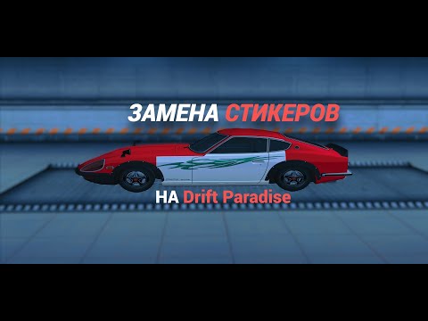 Видео: КАК ЗАМЕНИТЬ СТИКЕРЫ НА Drift Paradise