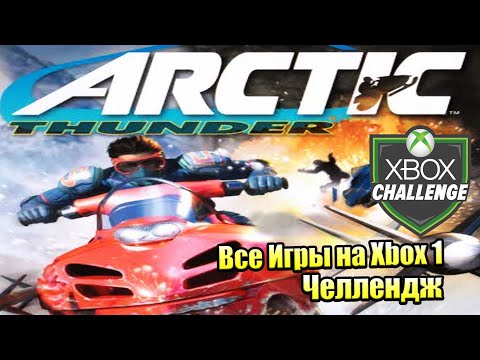 Видео: Все Игры на Xbox Челлендж #3 🏆 — Arctic Thunder