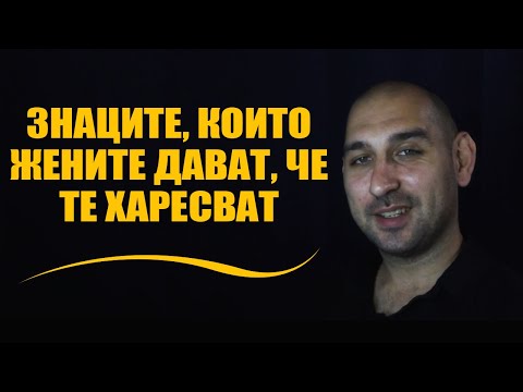 Видео: Знаците, които жените дават, че те харесват