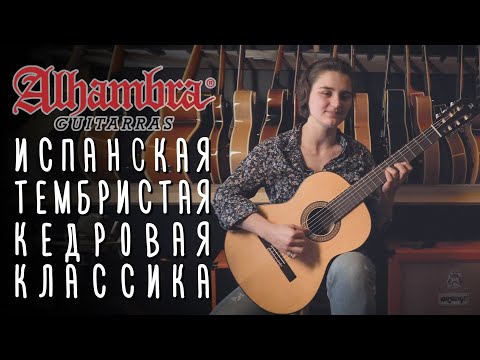 Видео: Испанская классическая гитара Alhambra, студенческий уровень | gitaraclub.ru