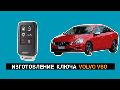 Видео: ИЗГОТОВЛЕНИЕ КЛЮЧА VOLVO V60 2013г