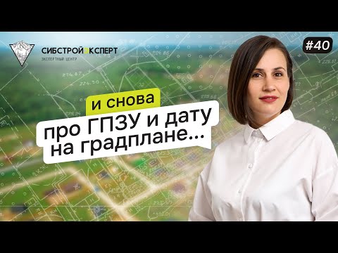 Видео: И снова про ГПЗУ и дату на градплане...