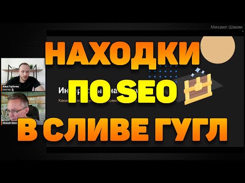 Видео: Интересные находки по SEO в сливе данных Google