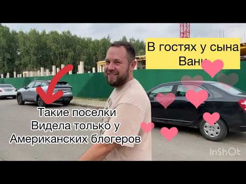 Видео: Подмосковье. В гостях у сына. Я такое только у американских блогеров видела.