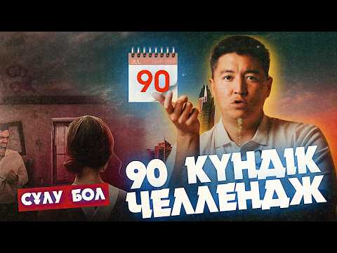 Видео: 90 күндік "СҰЛУ МЕН" челленджі | Азамат Скаков