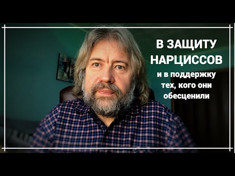 Видео: В защиту нарциссов и в поддержку тех, кого они обесценили