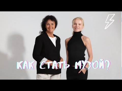 Видео: Как стать музой? Прямой эфир в Instagram с Екатериной Кузьминой