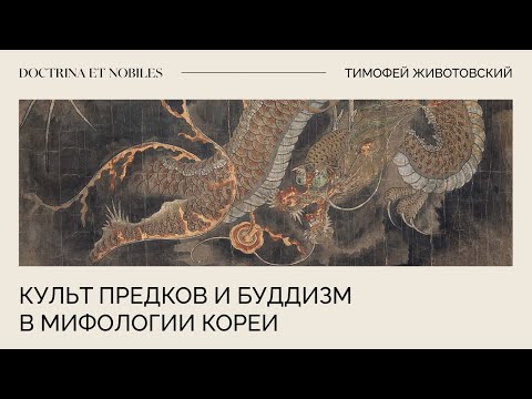 Видео: Культ предков и буддизм в мифологии Кореи / Тимофей Животовский