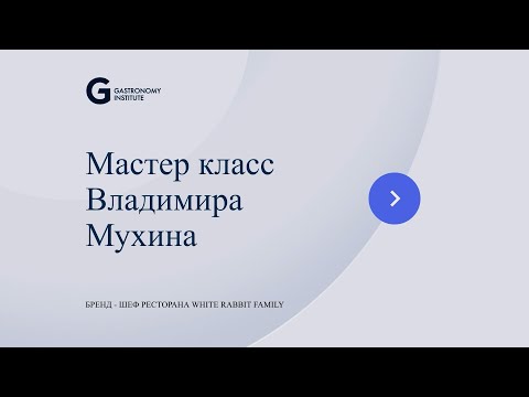 Видео: Мастер класс Владимира Мухина