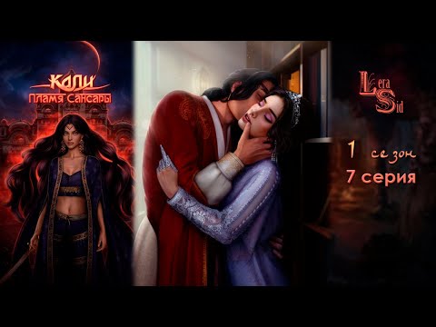 Видео: КАЛИ: ПЛАМЯ САНСАРЫ | 1 СЕЗОН 7 СЕРИЯ💎АЛМАЗНЫЙ ПУТЬ (КЛУБ РОМАНТИКИ)