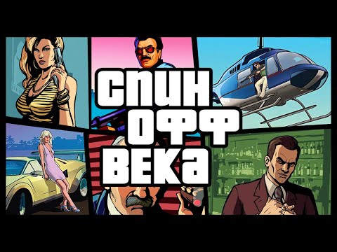 Видео: СПИН-ОФФ ВЕКА: GTA LIBERTY CITY & VICE CITY STORIES