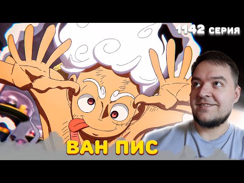 Видео: ВАН ПИС 1142 серия | ONE PIECE | Реакция на аниме