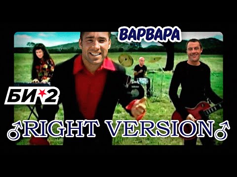 Видео: Варвара (БИ-2) - ♂ Right version ♂