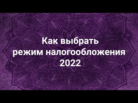 Видео: Как выбрать режим налогообложения в 2022 💼 (СПРАВОЧНИК: самозанятые, патент, упрощенка, ОСН, ЕСХН)