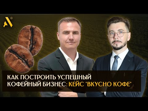 Видео: Как построить успешный кофейный бизнес: кейс 'Вкусно Кофе'