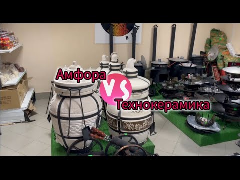 Видео: Тандыры Амфора и Технокерамика.