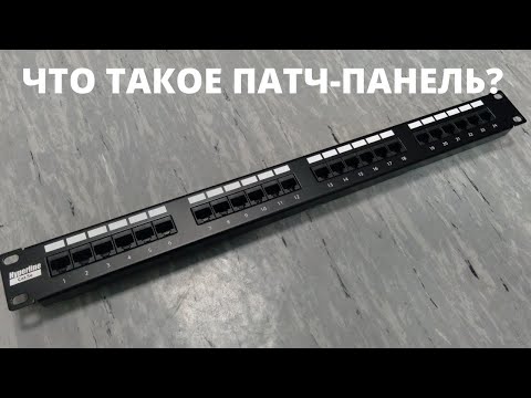 Видео: Рассказываю про то, что такое патч-панель