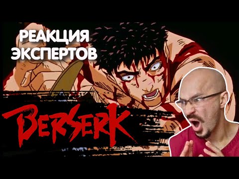 Видео: ВРАЧ СМОТРИТ АНИМЕ "БЕРСЕРК" : ПЫТКИ ГРИФФИТА | Реакция экспертов